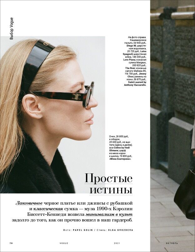 Шарф из меха норки от бренда "Меха Екатерина" на страницах сентябрьского Vogue